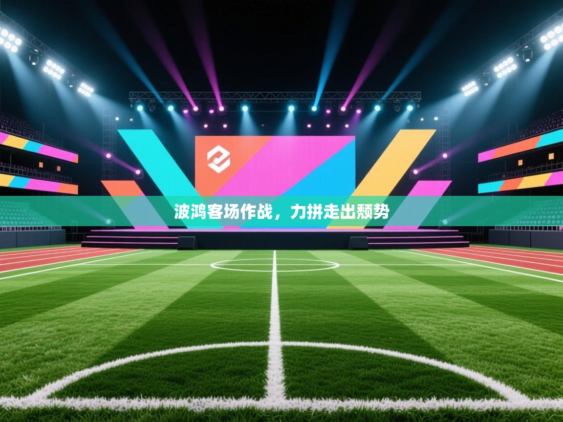 开云体育app网页版入口-波鸿客场作战,力拼走出颓势 第3张