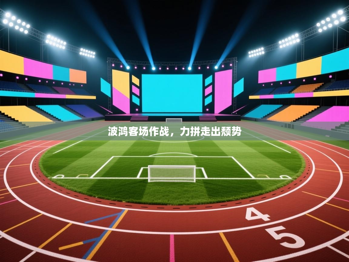 开云体育app网页版入口-波鸿客场作战,力拼走出颓势 第4张