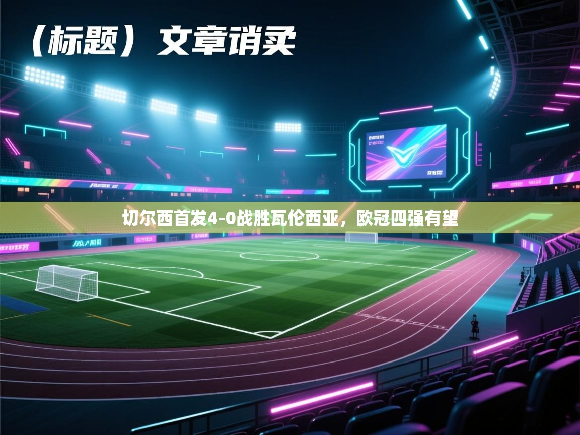 云开体育app登录入口-切尔西首发4-0战胜瓦伦西亚,欧冠四强有望 第4张