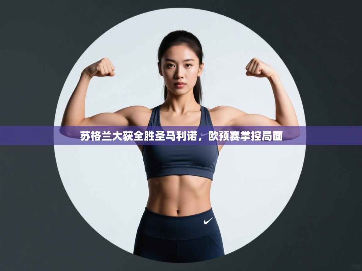 开云赛事直播-苏格兰大获全胜圣马利诺,欧预赛掌控局面 第1张