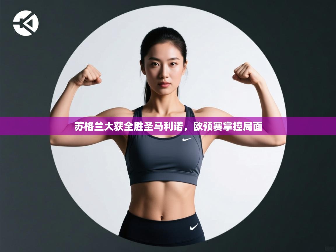 开云赛事直播-苏格兰大获全胜圣马利诺,欧预赛掌控局面 第2张