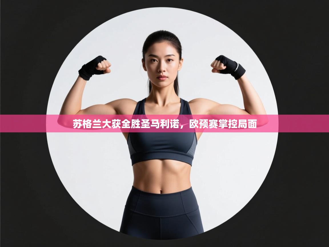 开云赛事直播-苏格兰大获全胜圣马利诺,欧预赛掌控局面 第4张