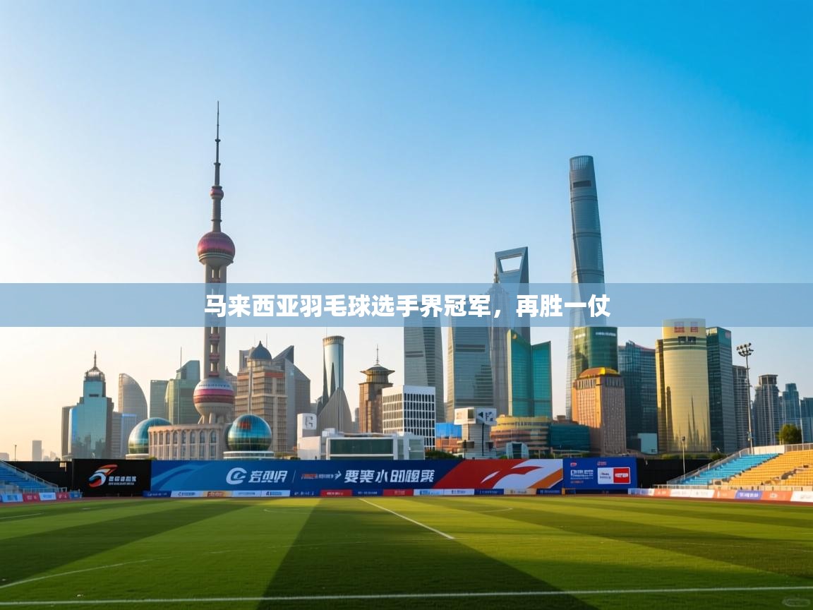 开云赛事-马来西亚羽毛球选手界冠军,再胜一仗 第2张