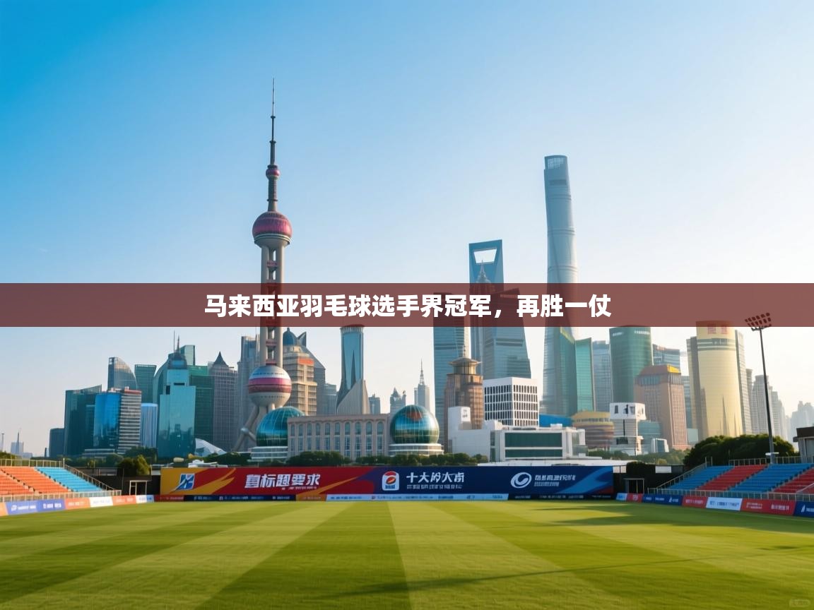 开云赛事-马来西亚羽毛球选手界冠军,再胜一仗 第4张