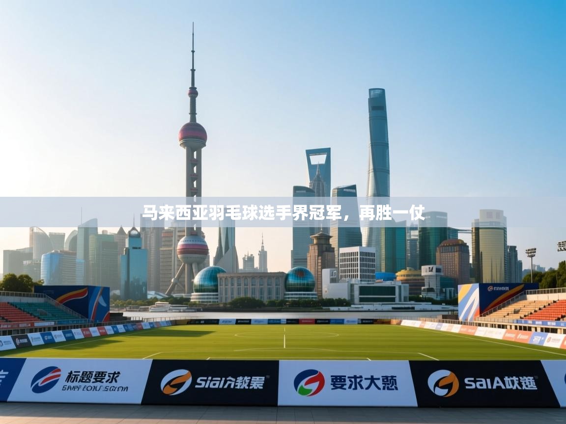 开云赛事-马来西亚羽毛球选手界冠军,再胜一仗 第3张