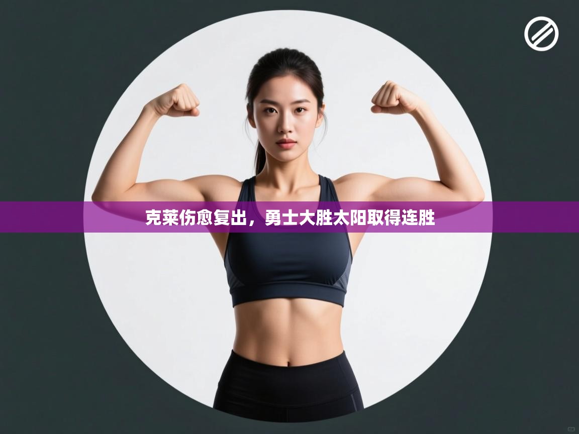 开云体育app下载-克莱伤愈复出，勇士大胜太阳取得连胜