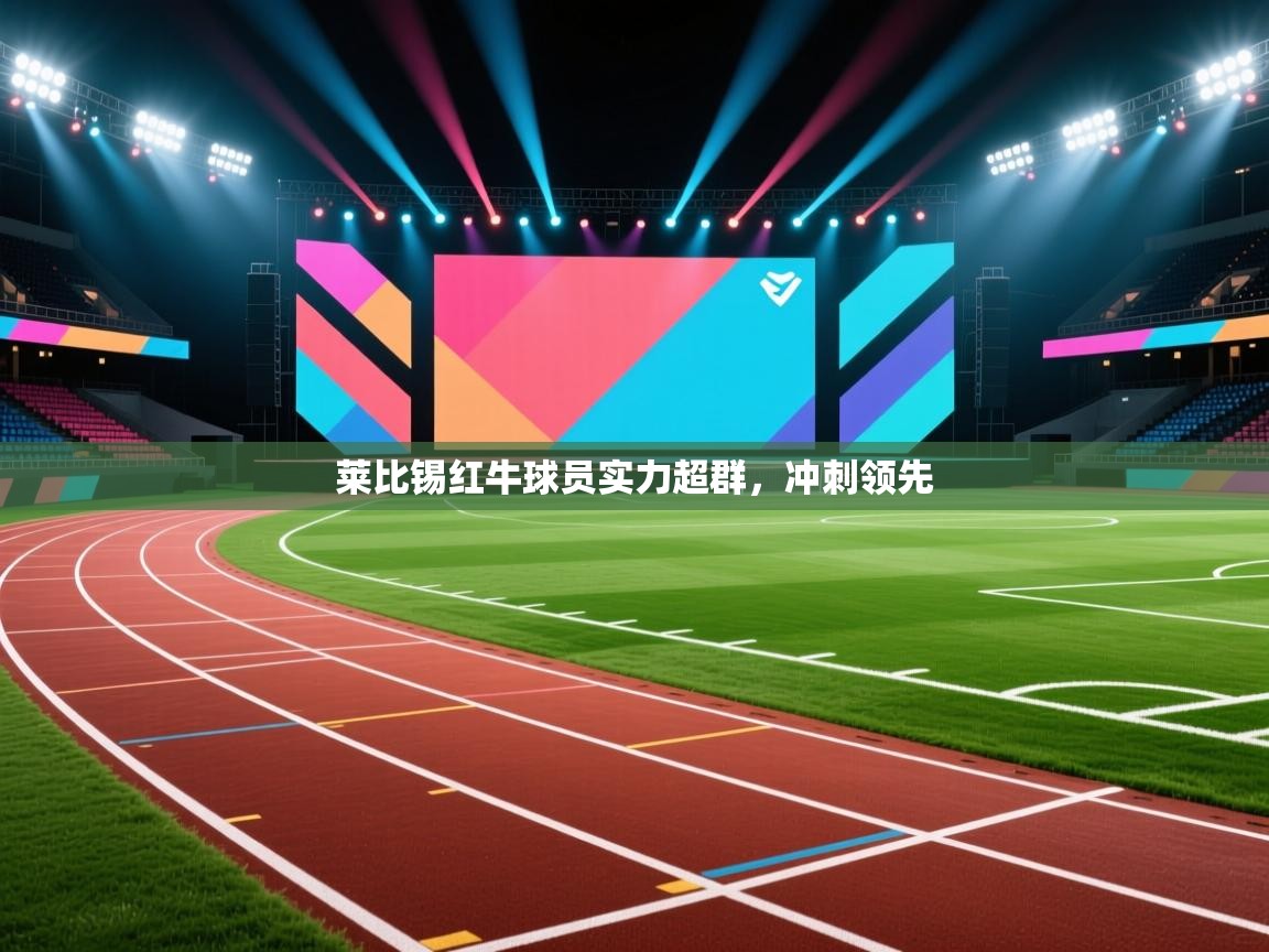 开云体育入口-莱比锡红牛球员实力超群,冲刺领先 第1张