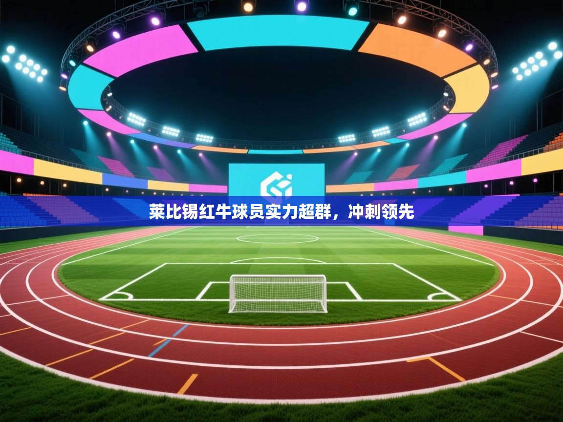 开云体育入口-莱比锡红牛球员实力超群,冲刺领先 第4张