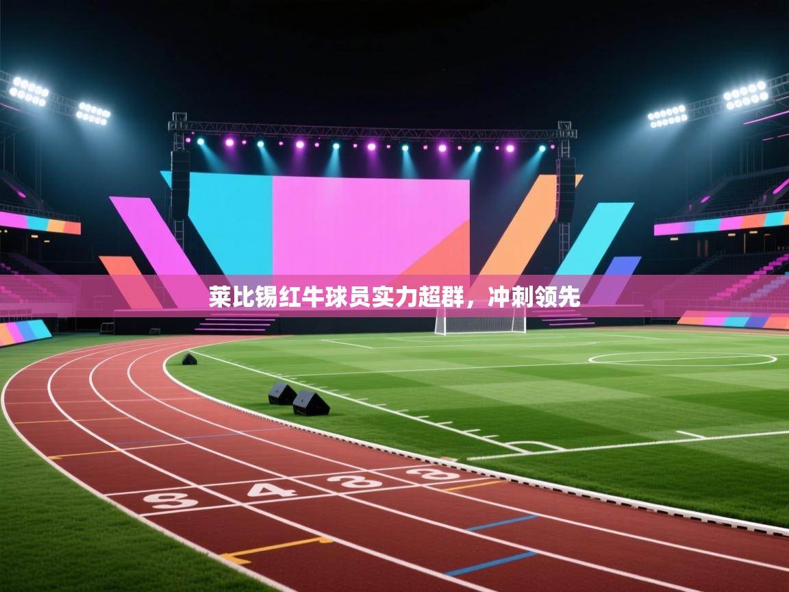 开云体育入口-莱比锡红牛球员实力超群,冲刺领先 第3张