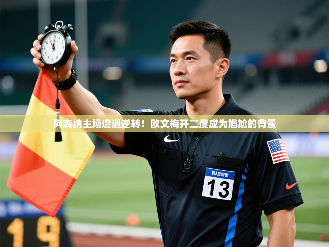 开云体育直播平台-阿森纳主场遭遇逆转！欧文梅开二度成为尴尬的背景