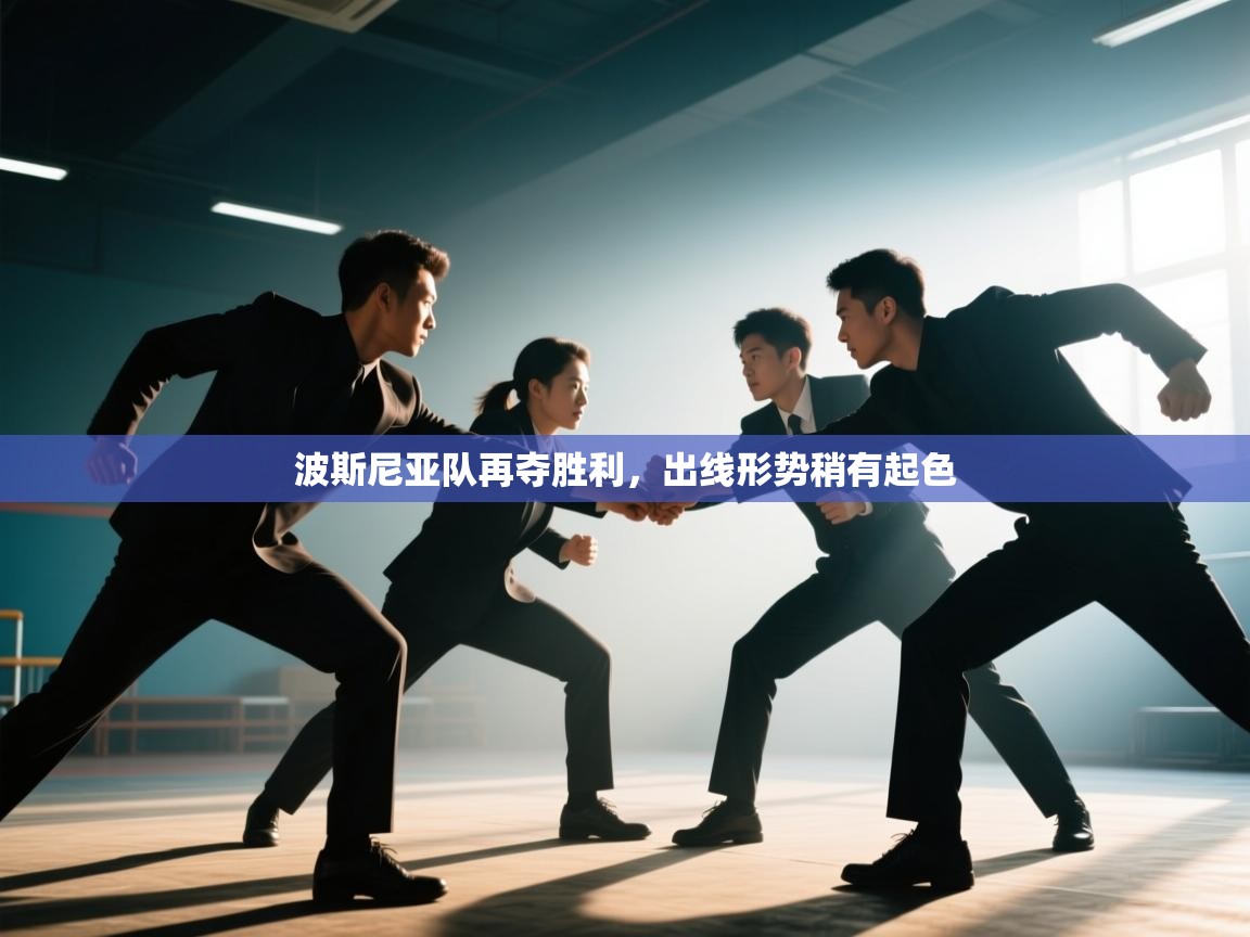 开云APP-波斯尼亚队再夺胜利,出线形势稍有起色 第4张