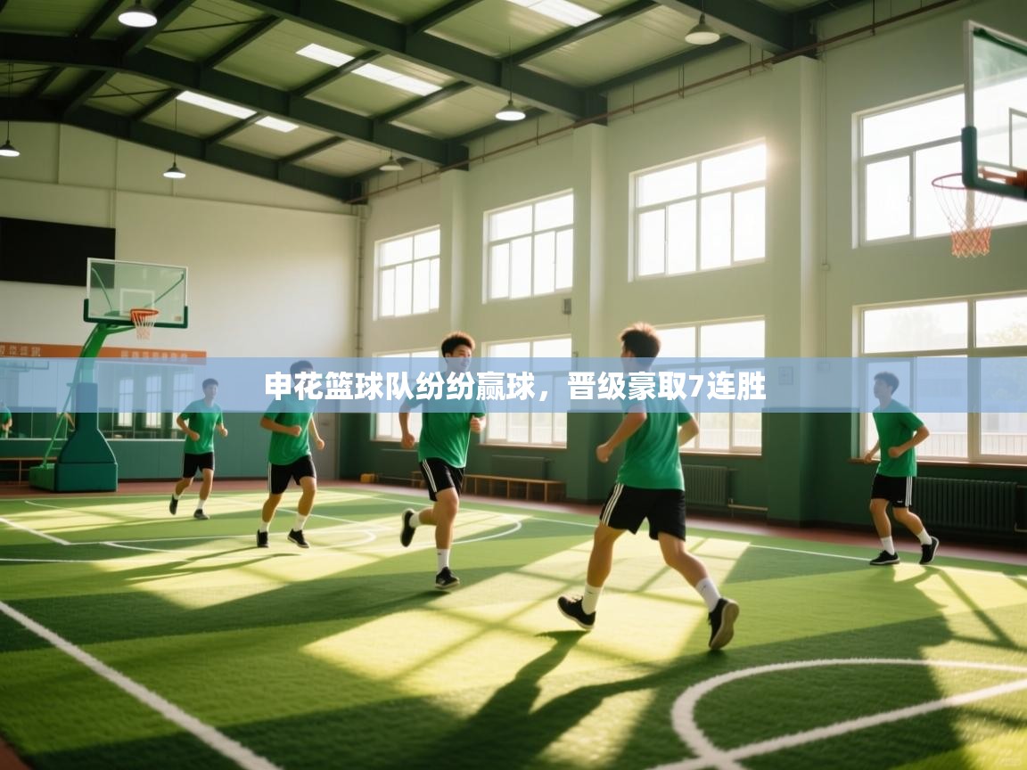 云开体育app网页版登录入口-申花篮球队纷纷赢球,晋级豪取7连胜 第1张