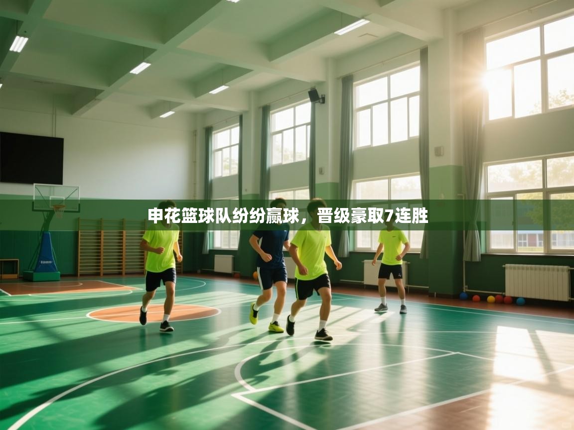 云开体育app网页版登录入口-申花篮球队纷纷赢球,晋级豪取7连胜 第2张