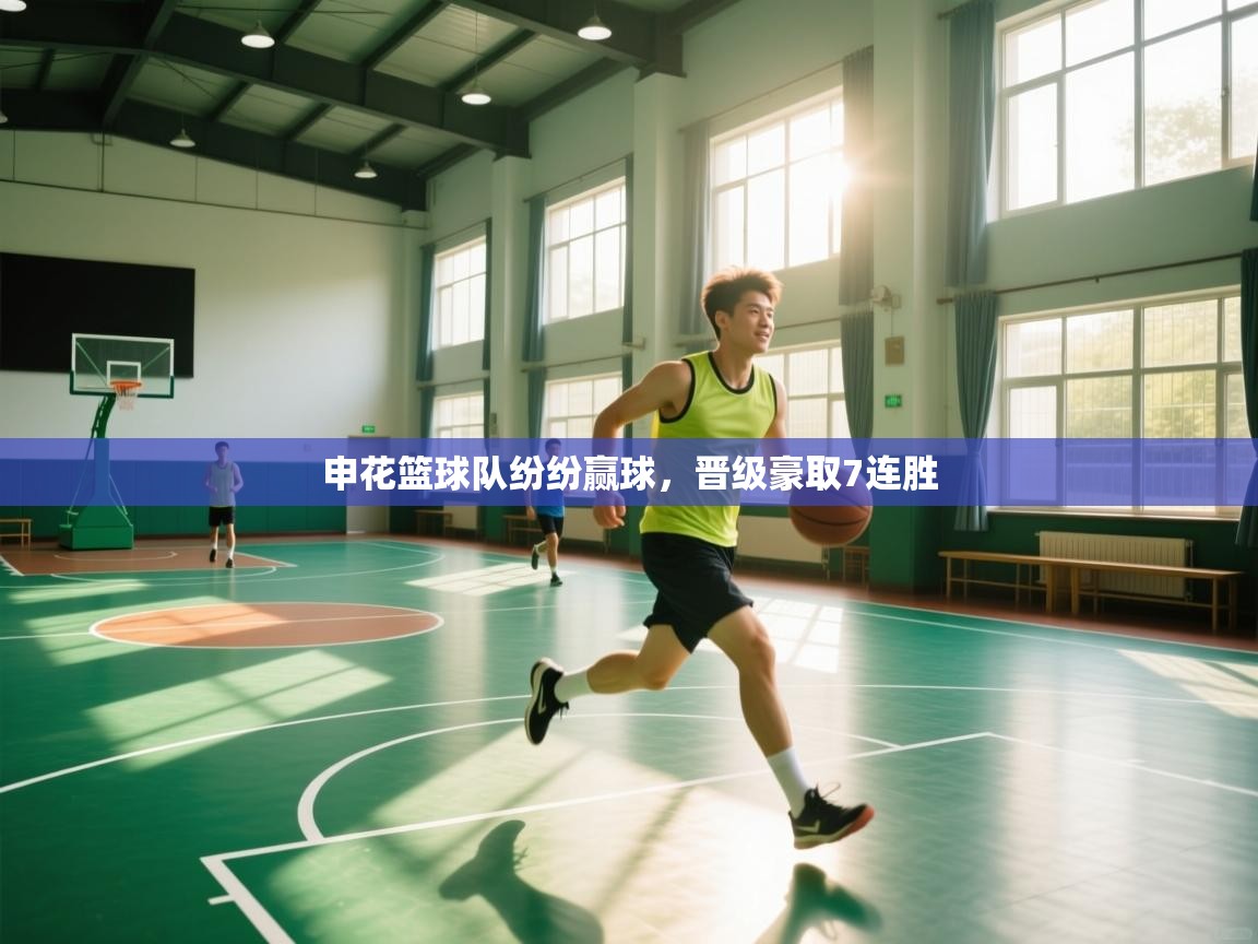 云开体育app网页版登录入口-申花篮球队纷纷赢球,晋级豪取7连胜 第4张