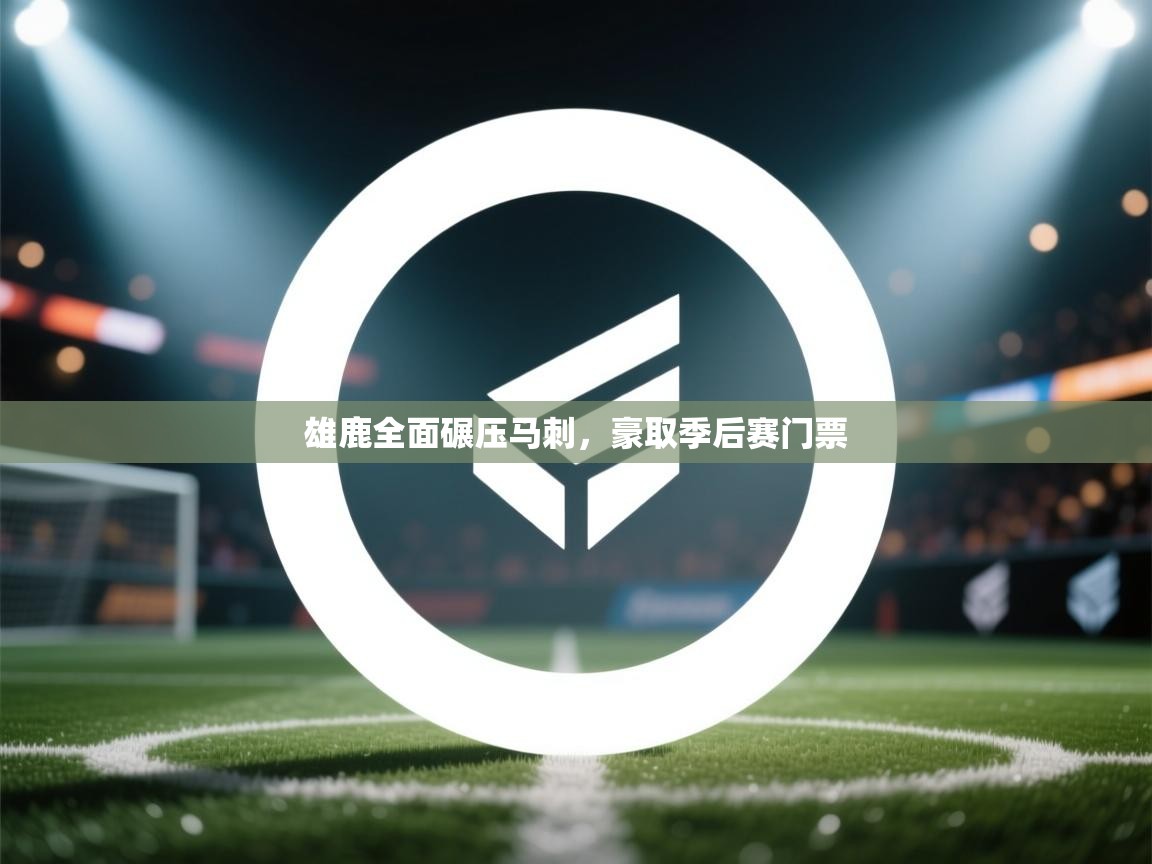 开云体育VIP权益说明-雄鹿全面碾压马刺，豪取季后赛门票  第1张