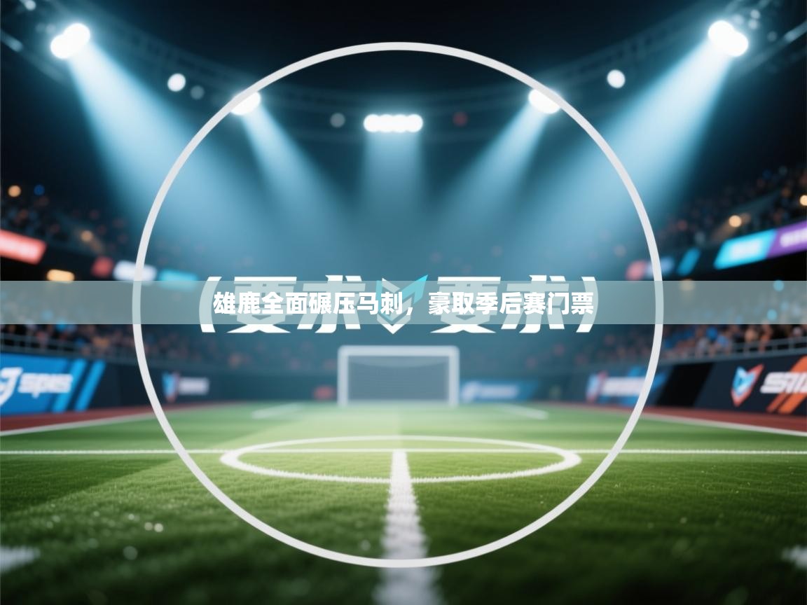 开云体育VIP权益说明-雄鹿全面碾压马刺，豪取季后赛门票  第2张