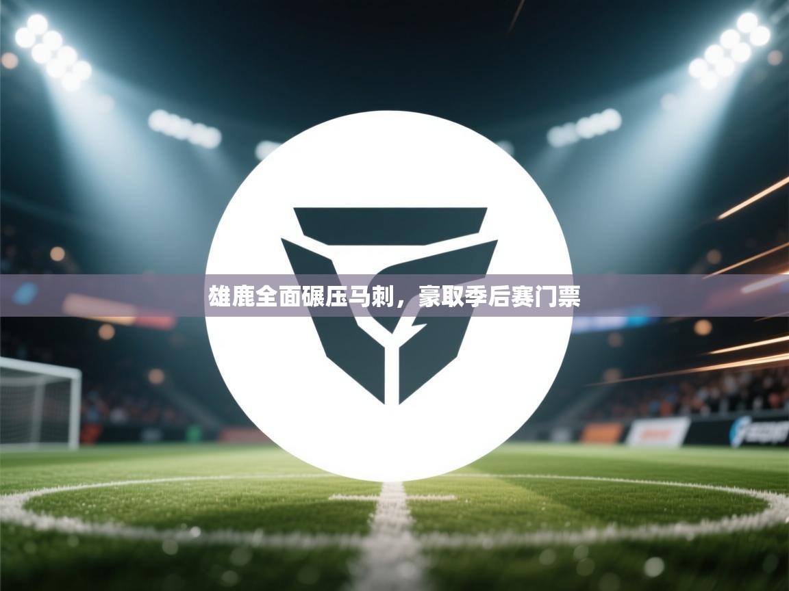 开云体育VIP权益说明-雄鹿全面碾压马刺，豪取季后赛门票  第3张