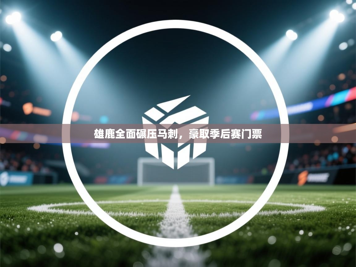 开云体育VIP权益说明-雄鹿全面碾压马刺，豪取季后赛门票  第4张