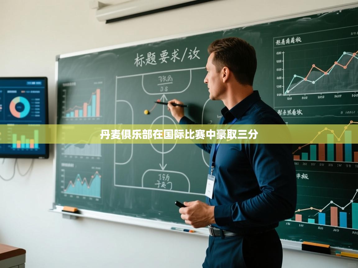 开云体育多语言中文版-丹麦俱乐部在国际比赛中豪取三分 第1张