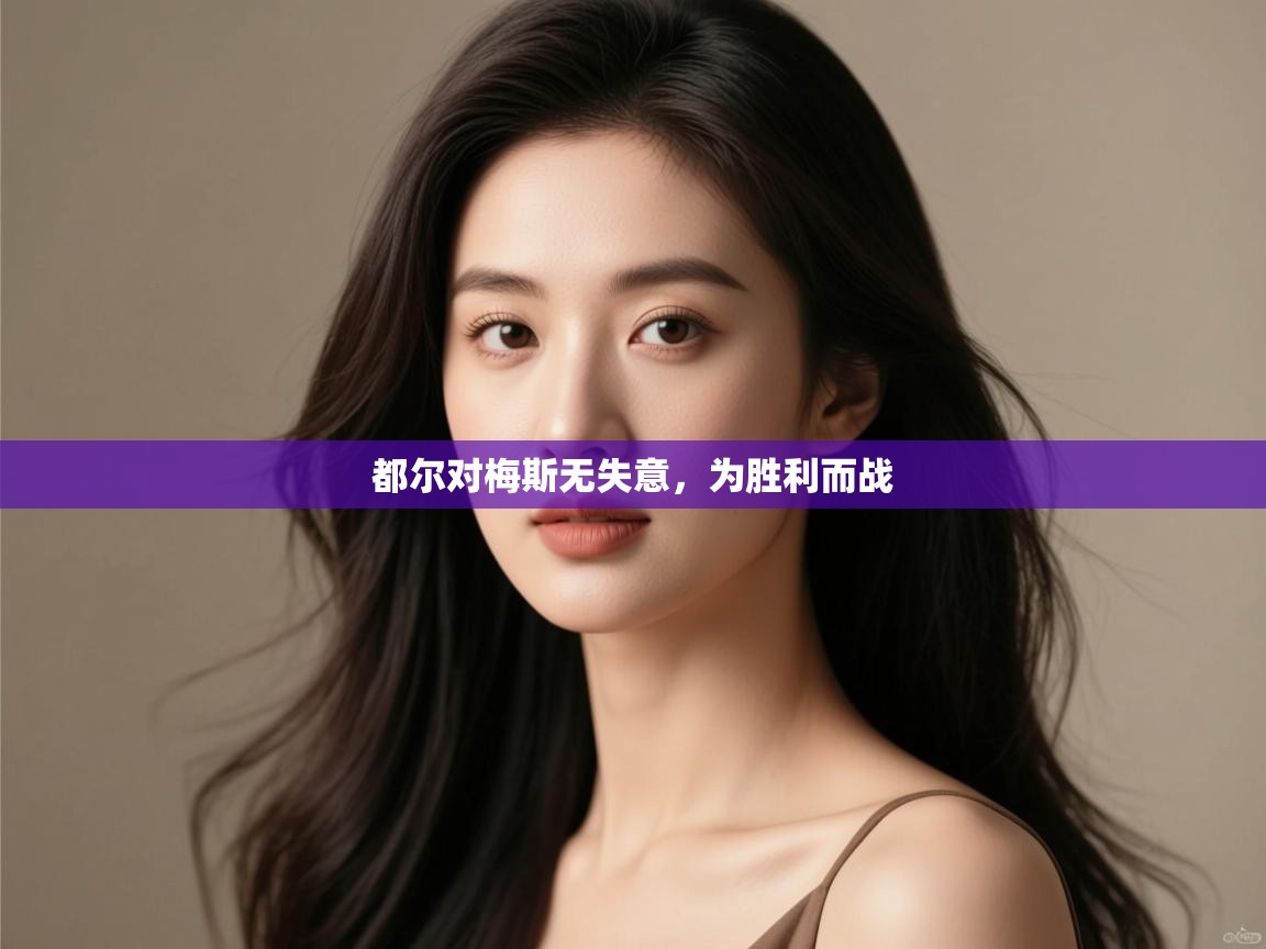 开云体育入口客服-都尔对梅斯无失意,为胜利而战 第1张