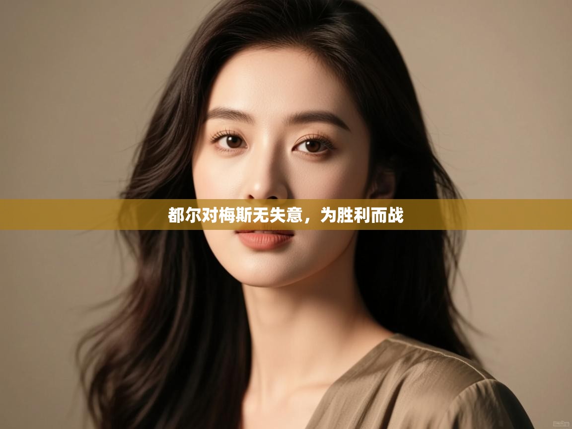 开云体育入口客服-都尔对梅斯无失意,为胜利而战 第2张