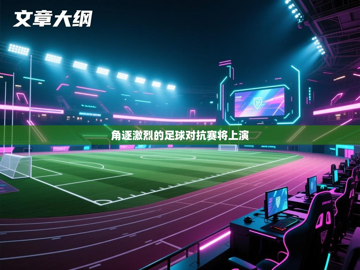 -角逐激烈的足球对抗赛将上演 第3张