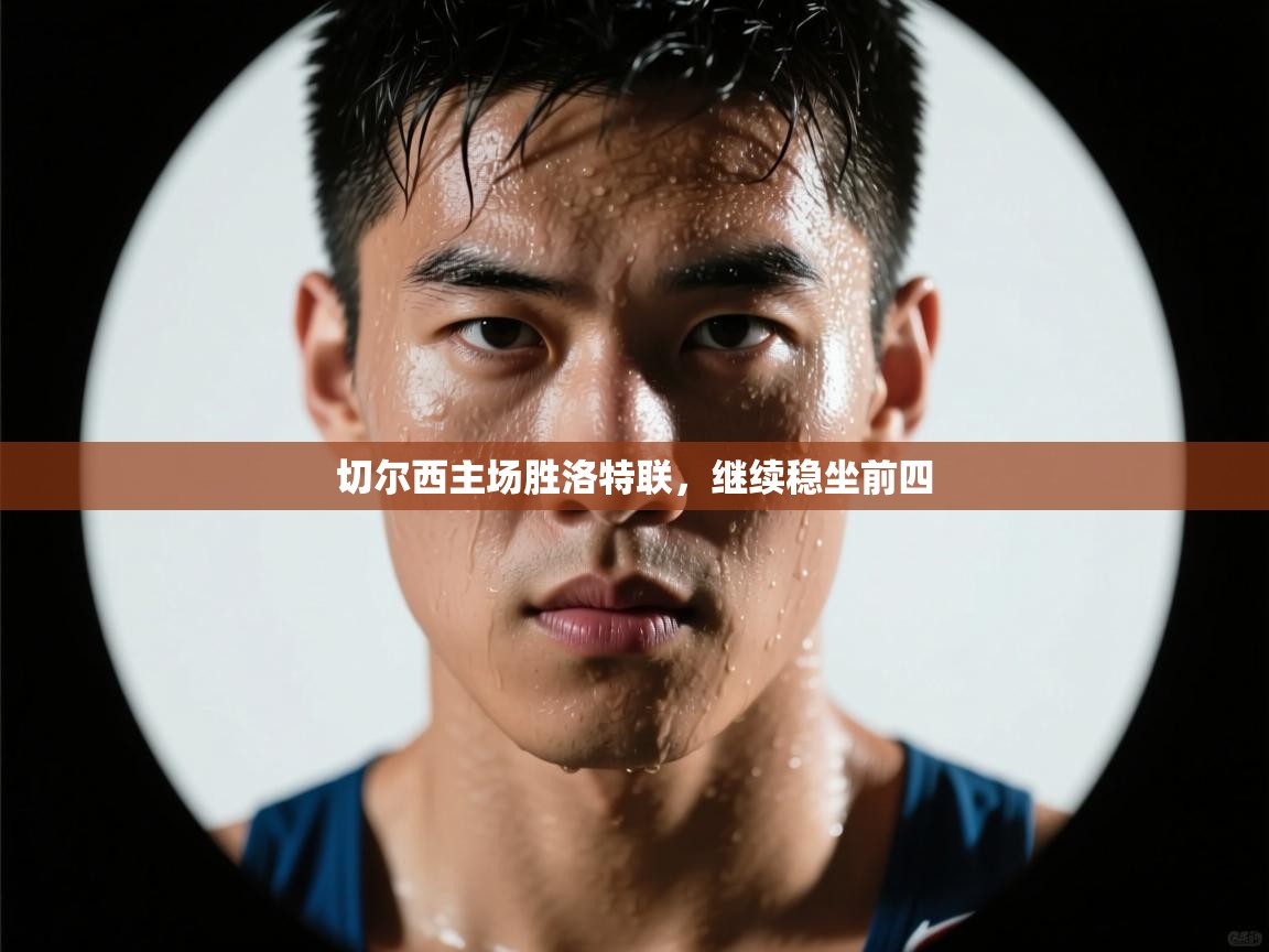 kaiyun-切尔西主场胜洛特联,继续稳坐前四 第4张