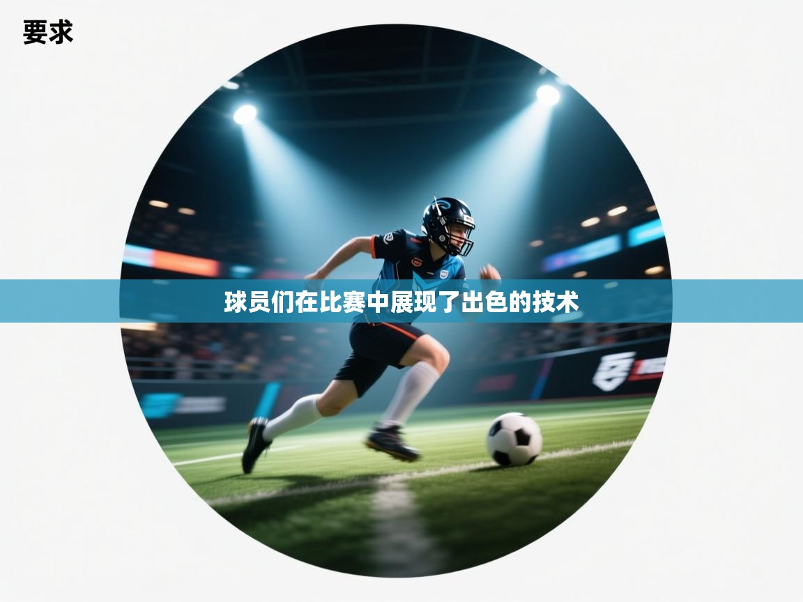 开云体育app网页版入口-球员们在比赛中展现了出色的技术 第2张