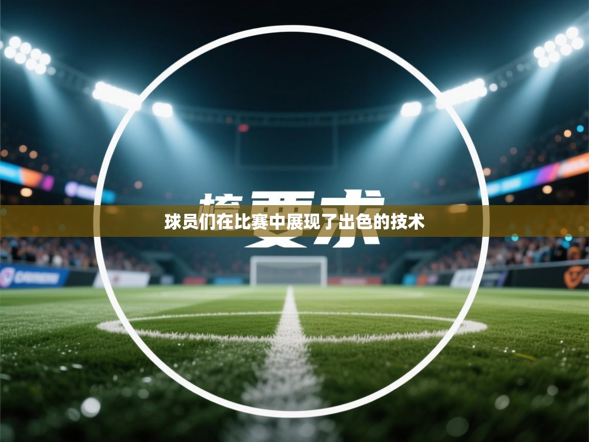 开云体育app网页版入口-球员们在比赛中展现了出色的技术 第3张