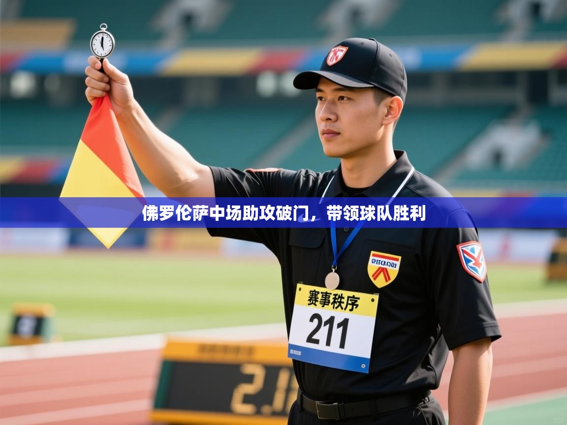 开云体育联赛专题页-佛罗伦萨中场助攻破门,带领球队胜利 第1张