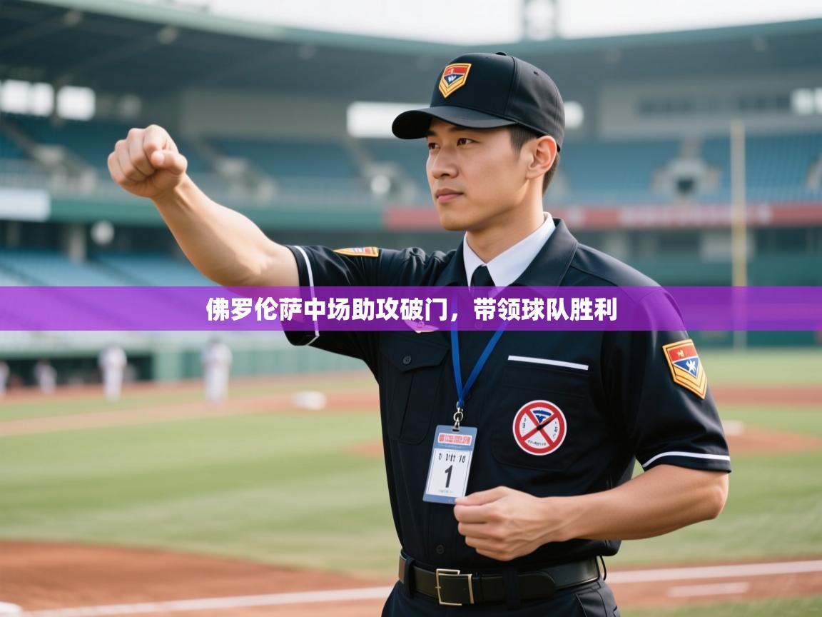 开云体育联赛专题页-佛罗伦萨中场助攻破门,带领球队胜利 第2张