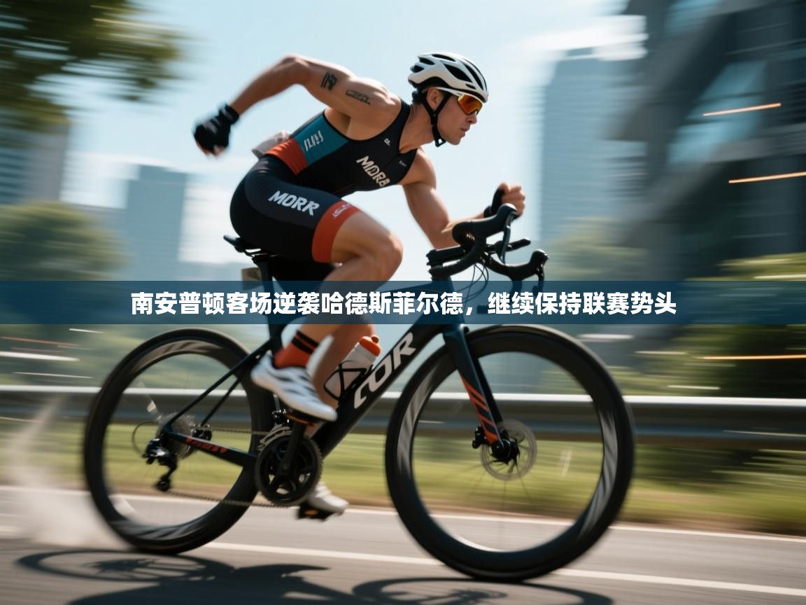 开云体育赛程表查询-南安普顿客场逆袭哈德斯菲尔德,继续保持联赛势头 第2张