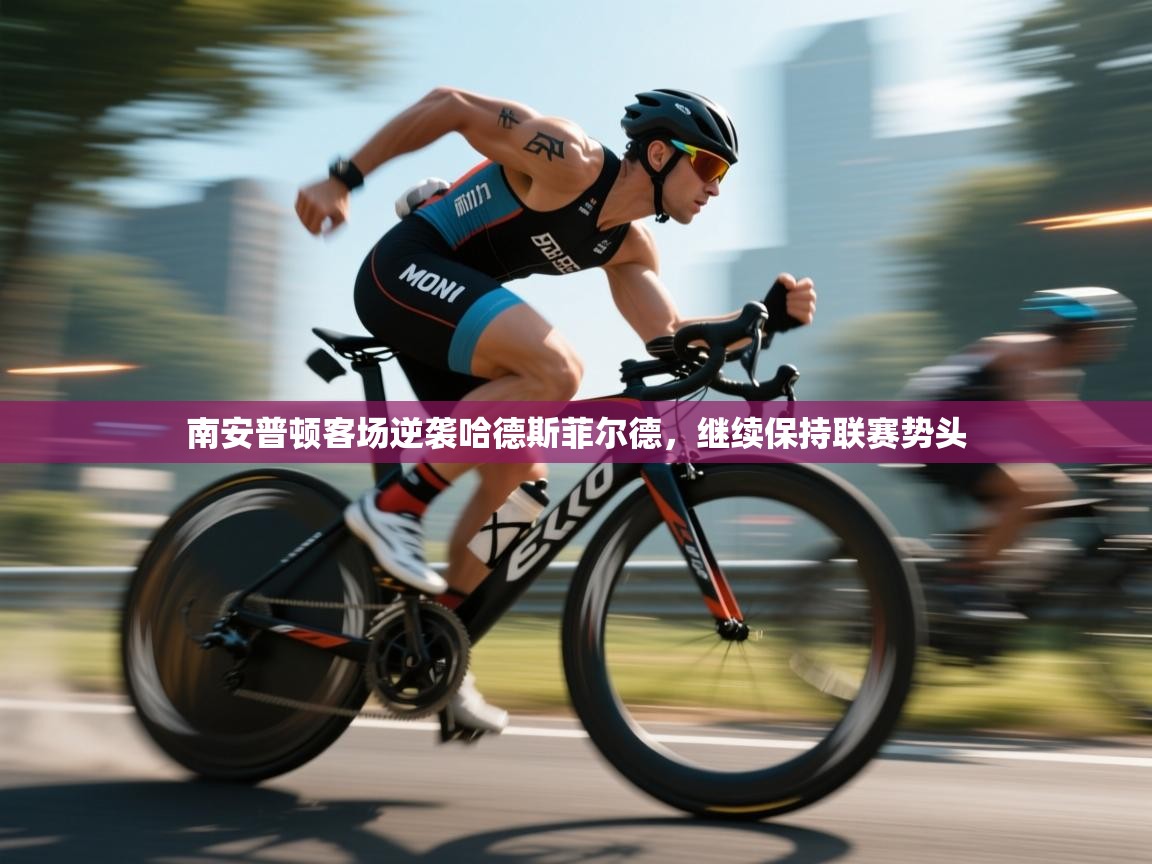 开云体育赛程表查询-南安普顿客场逆袭哈德斯菲尔德,继续保持联赛势头 第3张