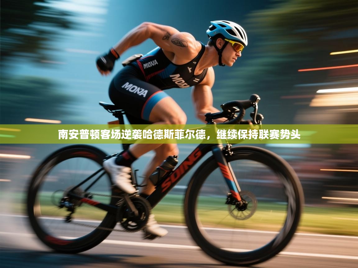 开云体育赛程表查询-南安普顿客场逆袭哈德斯菲尔德,继续保持联赛势头 第4张