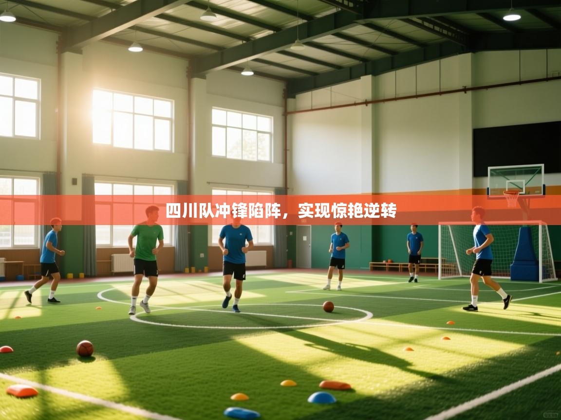 开云体育在线玩-四川队冲锋陷阵,实现惊艳逆转 第1张