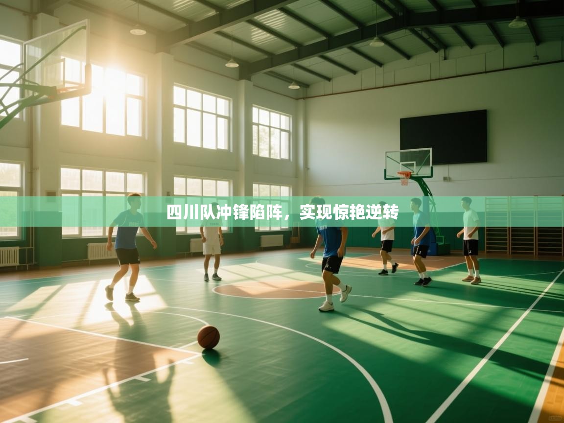 开云体育在线玩-四川队冲锋陷阵,实现惊艳逆转 第2张