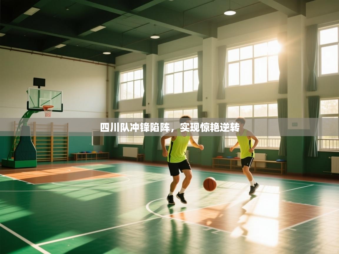 开云体育在线玩-四川队冲锋陷阵,实现惊艳逆转 第3张