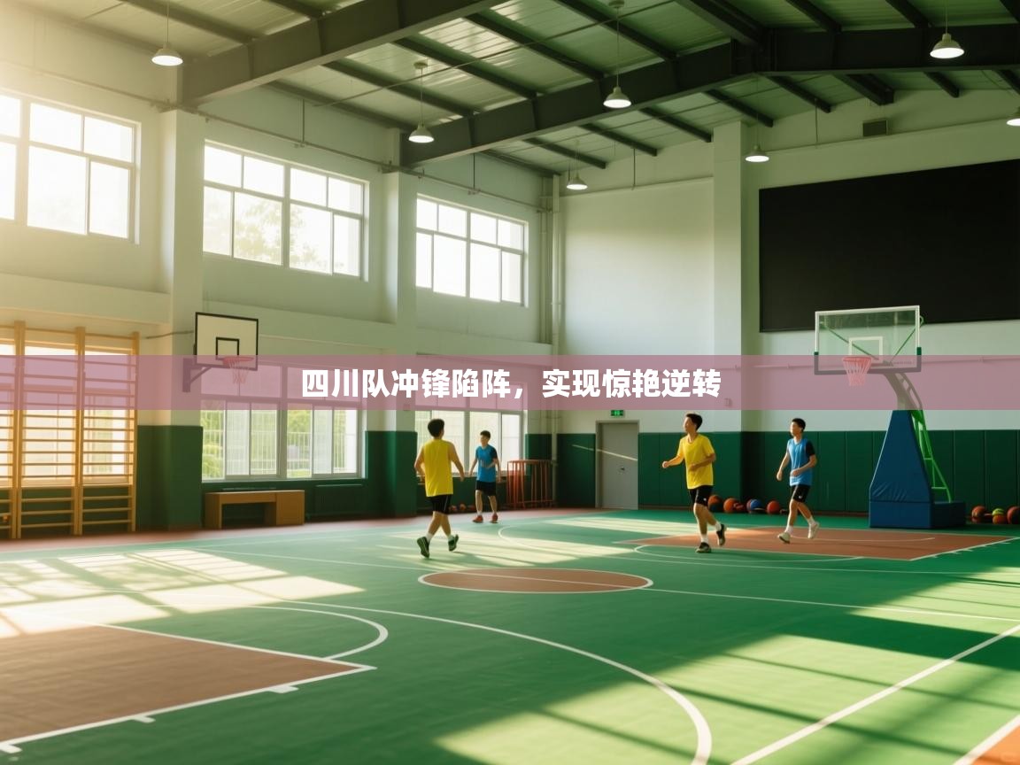 开云体育在线玩-四川队冲锋陷阵,实现惊艳逆转 第4张