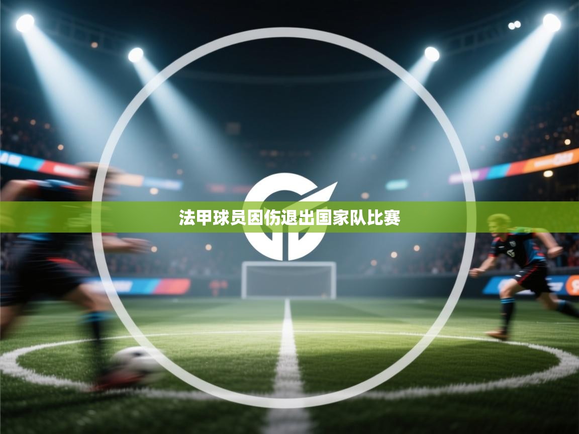 -法甲球员因伤退出国家队比赛  第1张