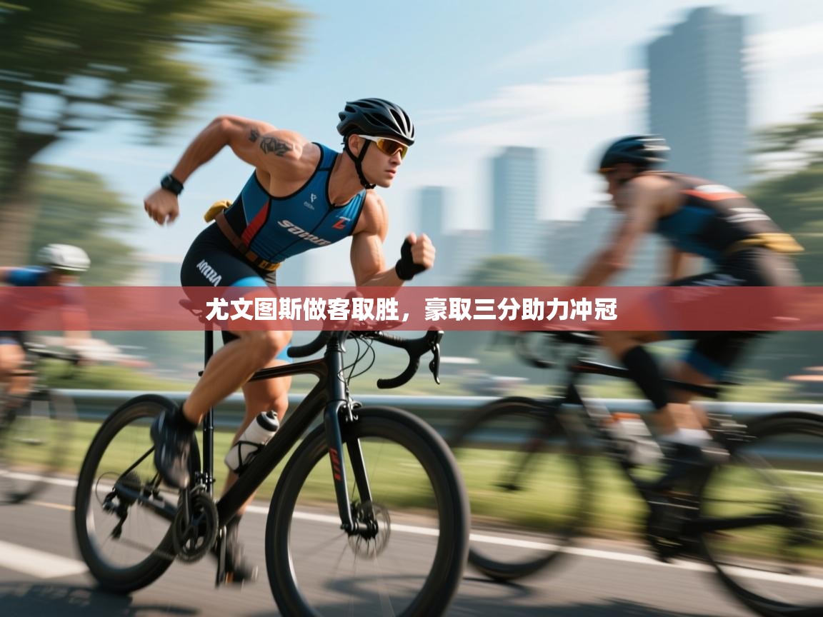 开云手机版-尤文图斯做客取胜，豪取三分助力冲冠  第1张