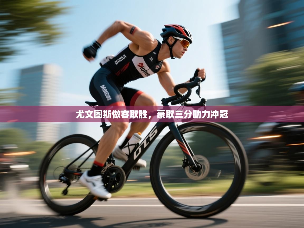 开云手机版-尤文图斯做客取胜，豪取三分助力冲冠  第2张