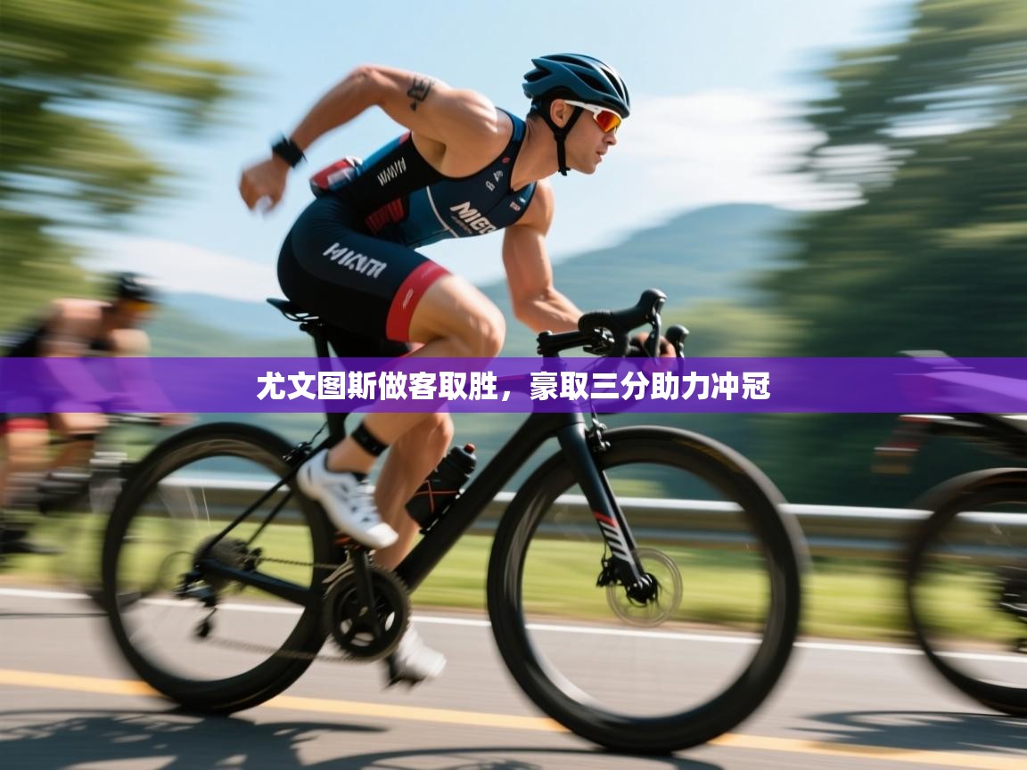 开云手机版-尤文图斯做客取胜，豪取三分助力冲冠  第3张