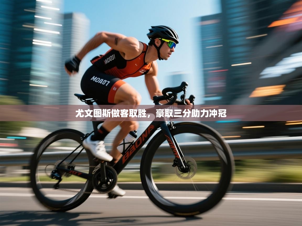 开云手机版-尤文图斯做客取胜，豪取三分助力冲冠  第4张