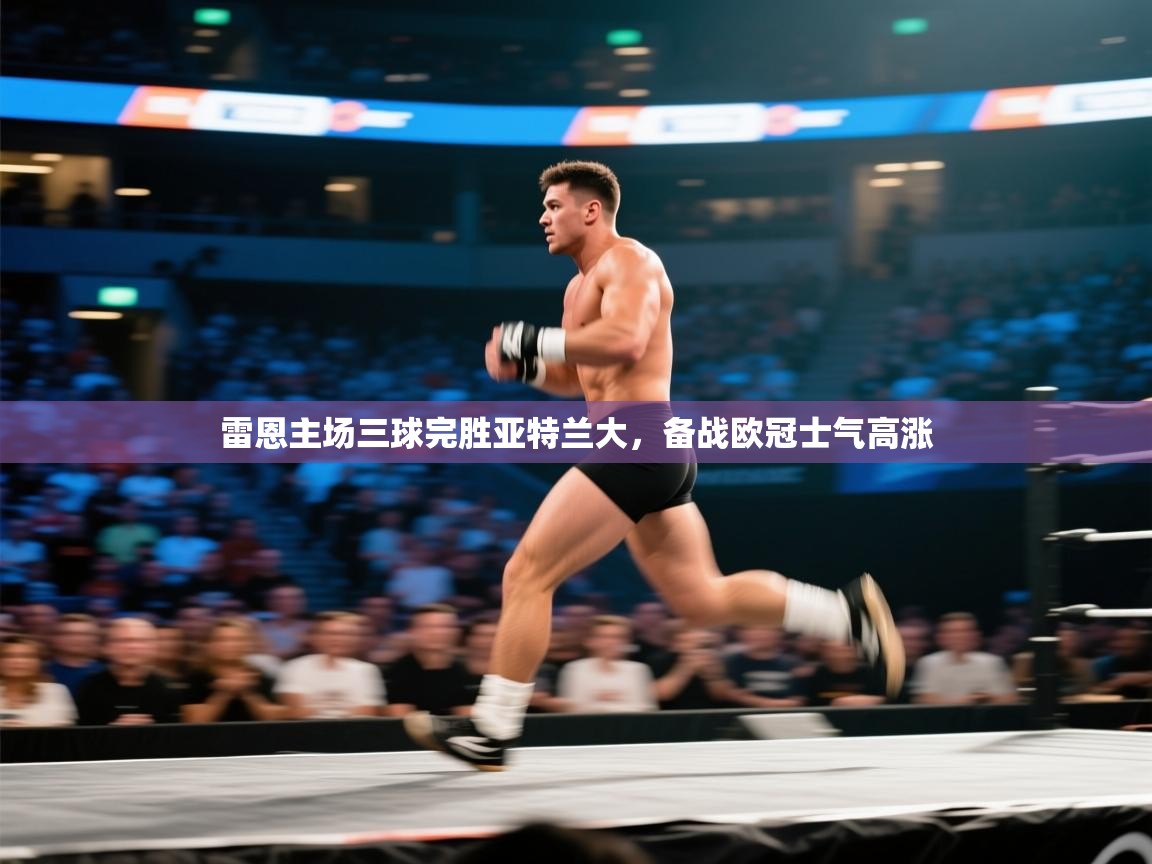 云开体育官网登录入口-雷恩主场三球完胜亚特兰大，备战欧冠士气高涨  第1张