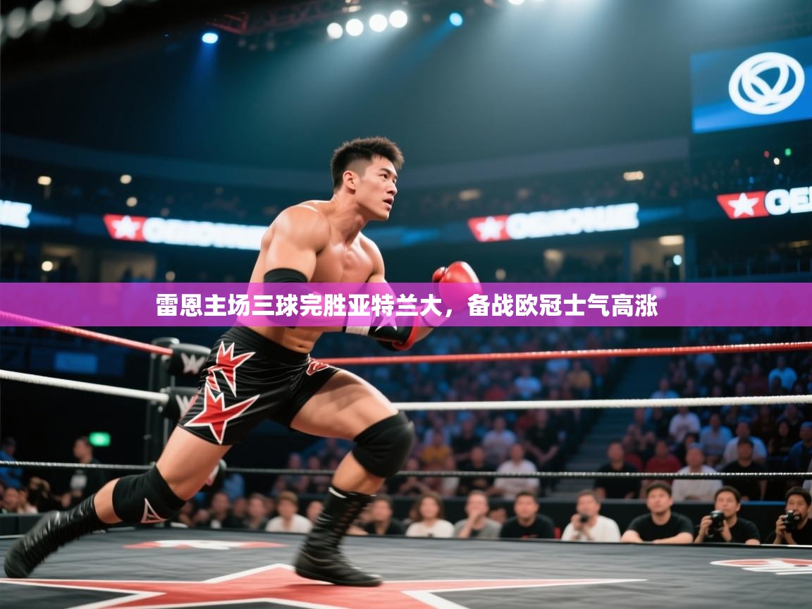 云开体育官网登录入口-雷恩主场三球完胜亚特兰大，备战欧冠士气高涨  第3张