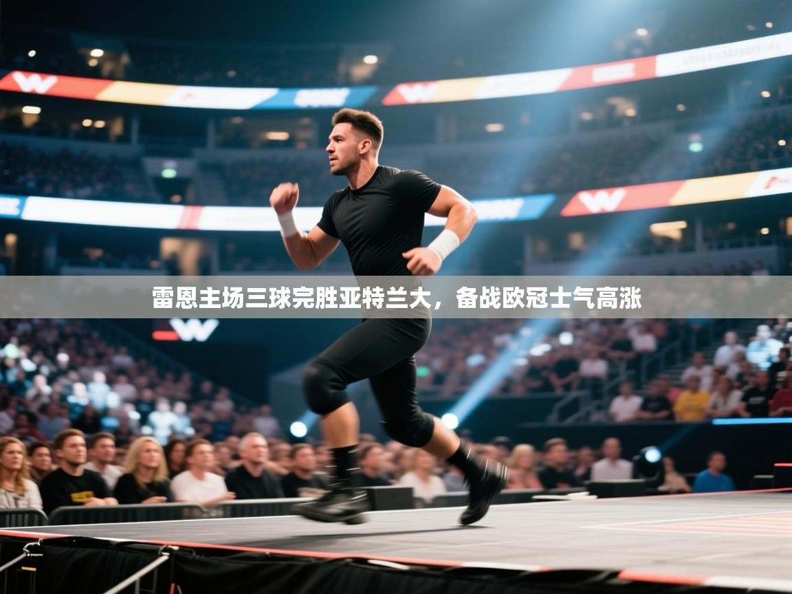 云开体育官网登录入口-雷恩主场三球完胜亚特兰大，备战欧冠士气高涨  第4张