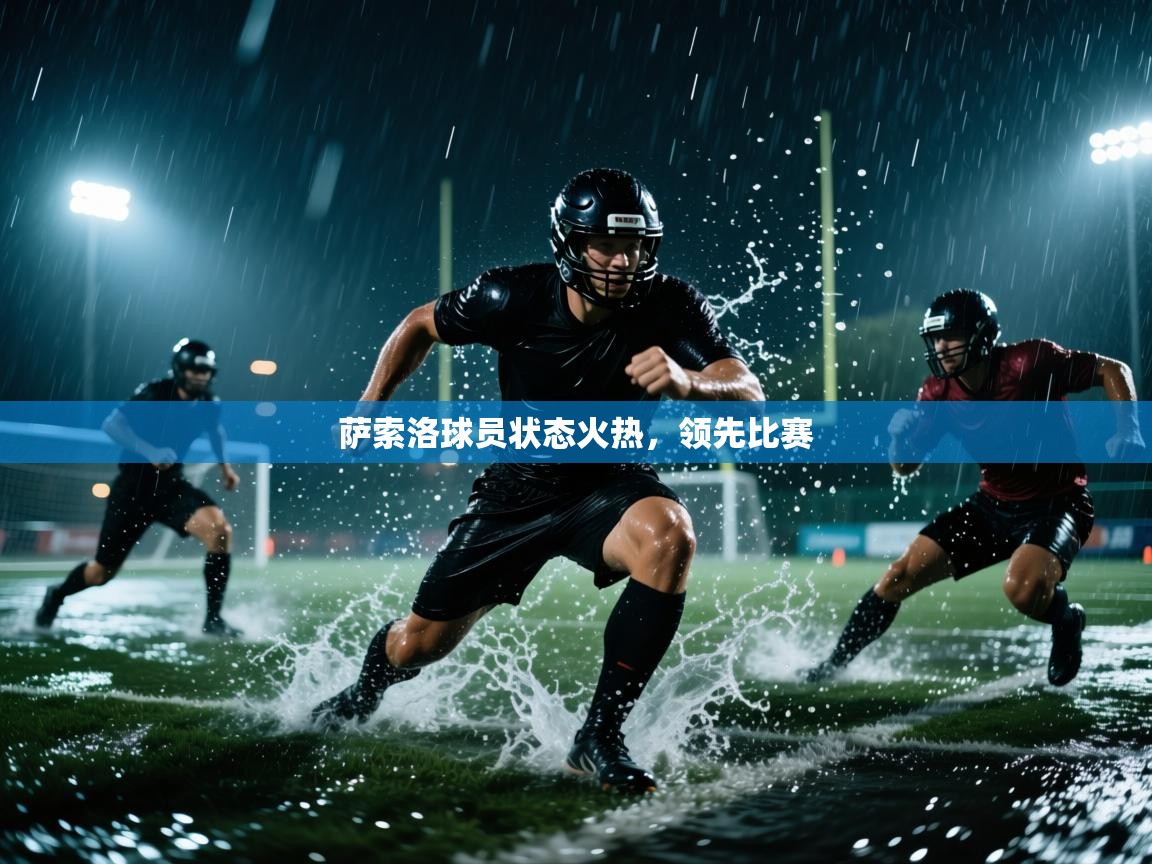 云开体育app网页版入口-萨索洛球员状态火热，领先比赛  第2张