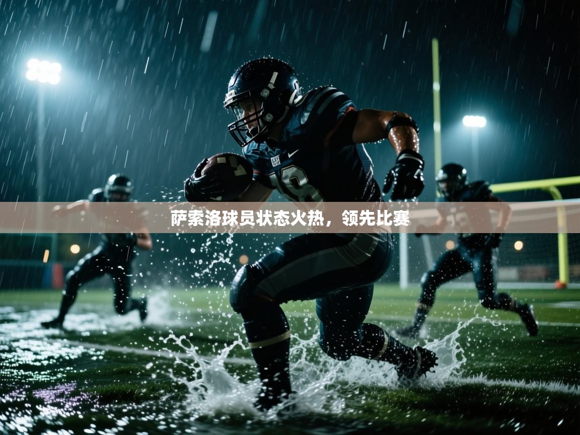 云开体育app网页版入口-萨索洛球员状态火热，领先比赛  第1张