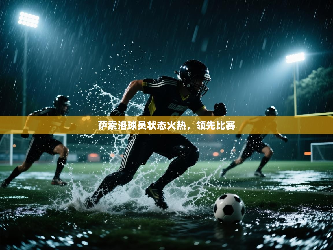 云开体育app网页版入口-萨索洛球员状态火热，领先比赛  第4张