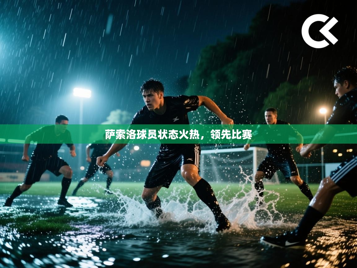云开体育app网页版入口-萨索洛球员状态火热，领先比赛  第3张